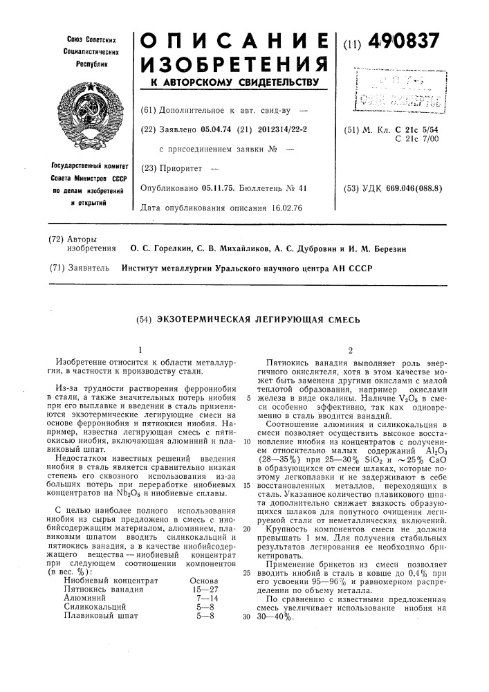 Экзотермическая легирующая смесь (патент 490837)