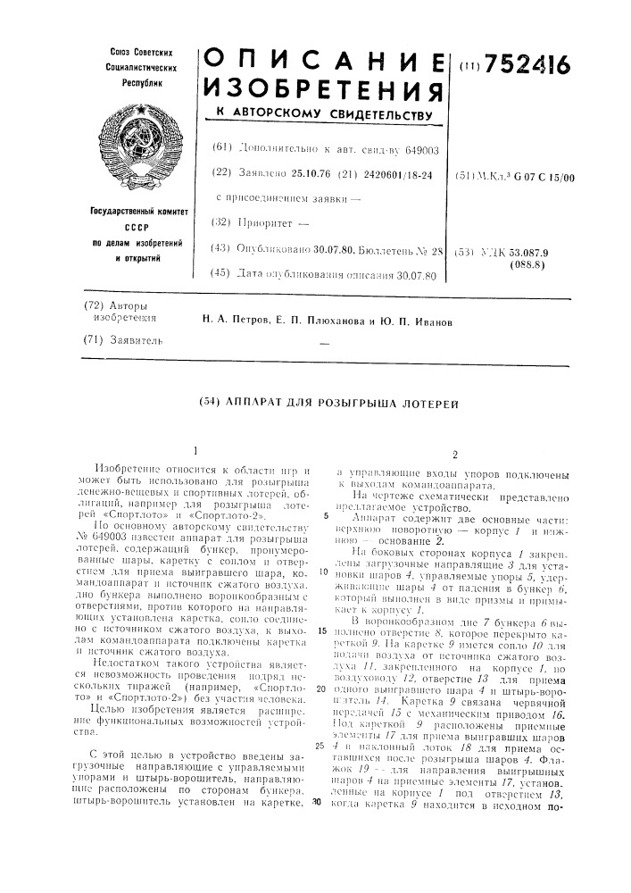Аппарат для розыгрыша лотерей (патент 752416)