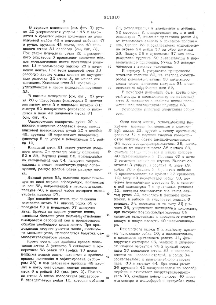 Устройство для обвязки штучных предметов металлической лентой (патент 611810)