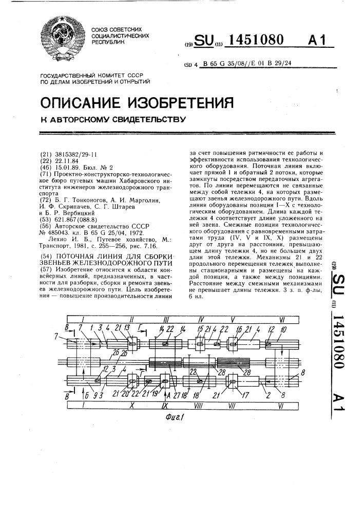 Поточная линия для сборки звеньев железнодорожного пути (патент 1451080)