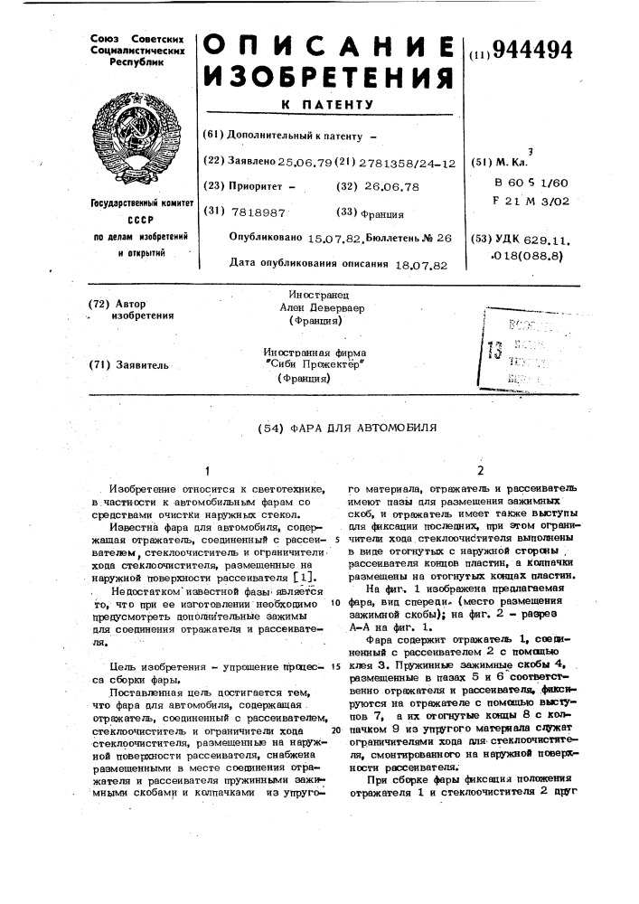 Фара для автомобиля (патент 944494)