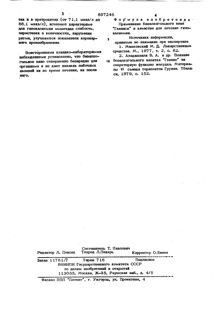 Средство для лечения гипокалиемии (патент 897246)