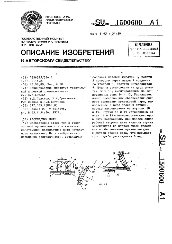 Раскладчик нити (патент 1500600)