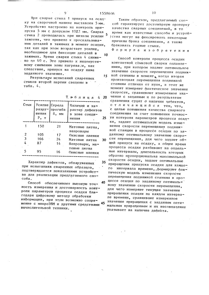 Способ контроля процесса осадки контактной стыковой сварки оплавлением (патент 1558606)