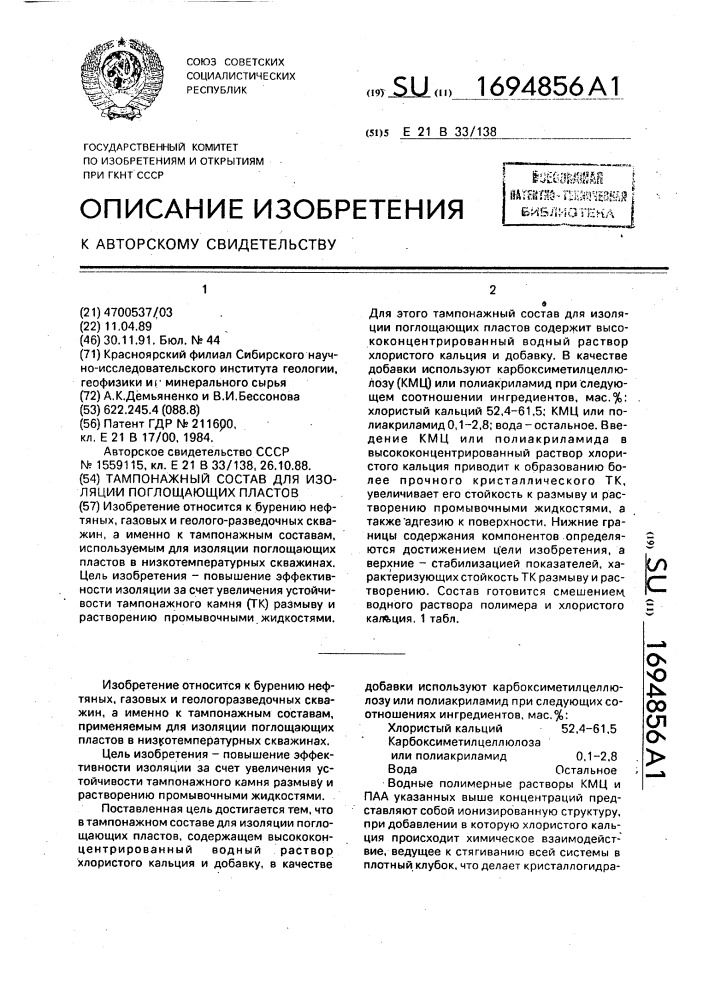 Тампонажный состав для изоляции поглощающих пластов (патент 1694856)