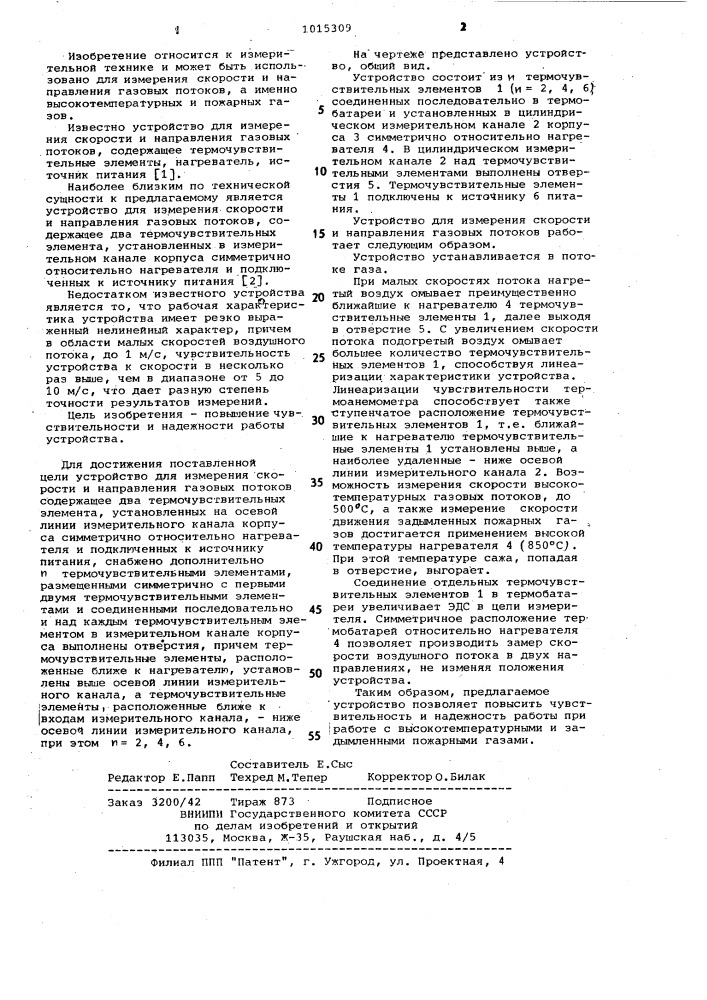 Устройство для измерения скорости и направления газовых потоков (патент 1015309)