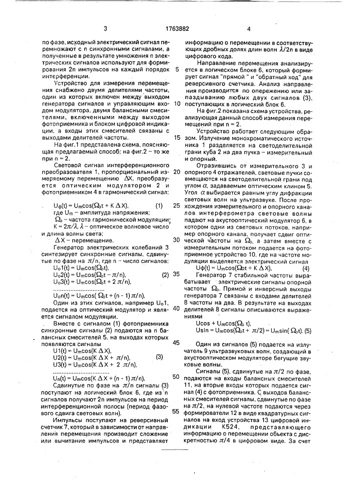 Гетеродинный интерференционный способ измерения перемещения и устройство для его осуществления (патент 1763882)