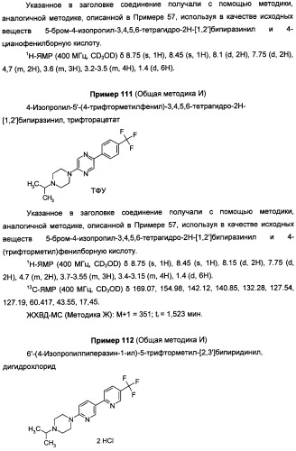 Антагонисты гистаминовых н3-рецепторов (патент 2499795)