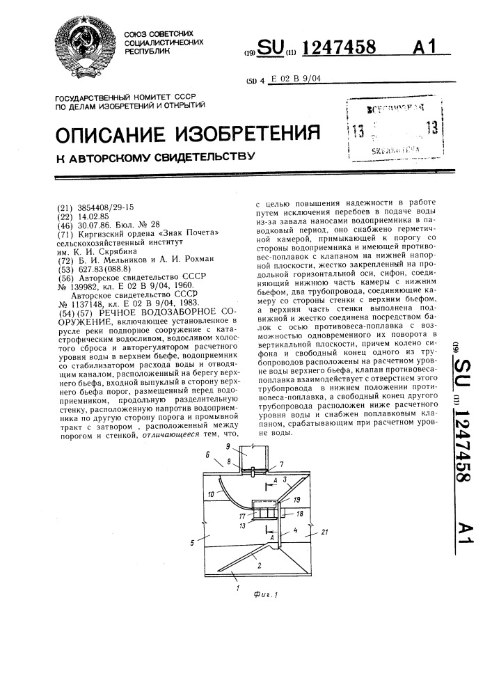 Речное водозаборное сооружение (патент 1247458)