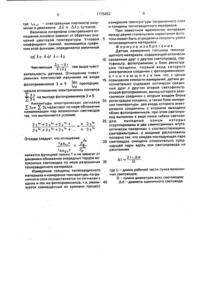 Датчик измерения толщины теплозащитного материала (патент 1775652)