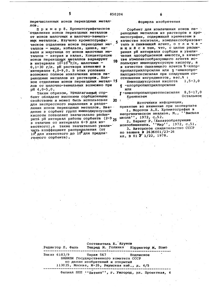 Сорбент для извлечения ионов пере-ходных металлов из pactbopob ихроматографии (патент 850204)