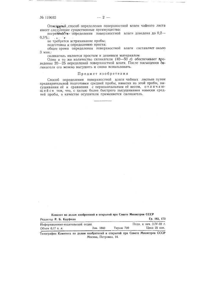 Способ определения поверхностной влаги чайных листьев (патент 119032)