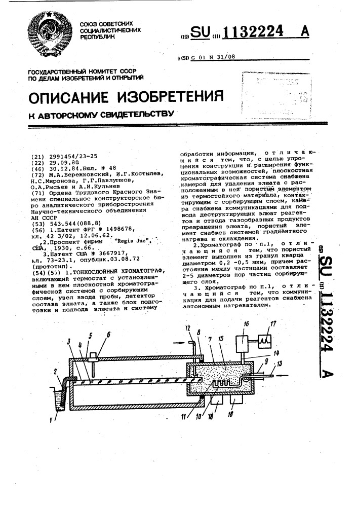 Тонкослойный хроматограф (патент 1132224)