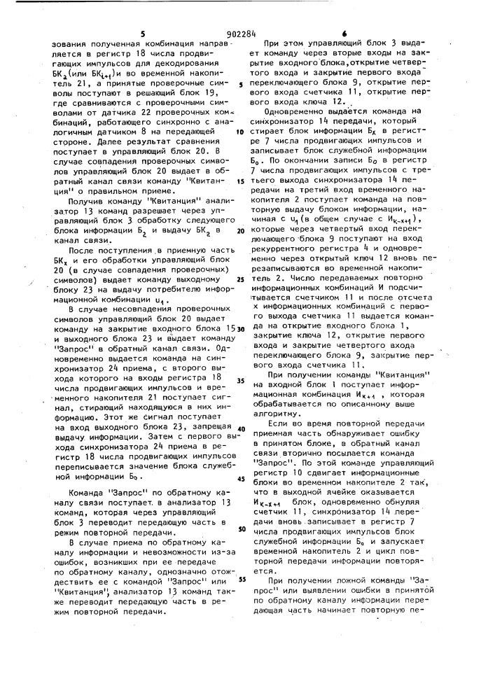 Устройство обнаружения ошибок в системах передачи дискретной информации с решающей обратной связью (патент 902284)