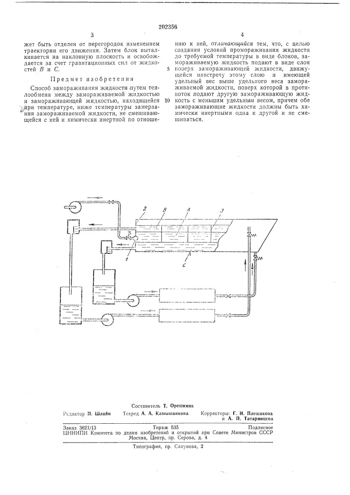 Способ замораживания жидкости (патент 202356)
