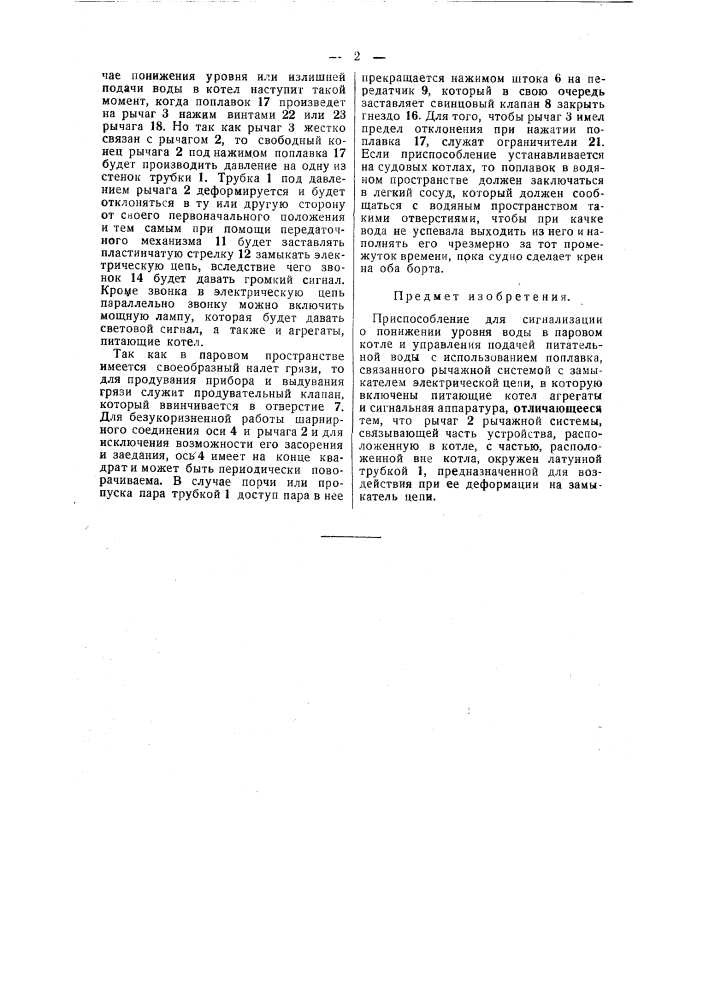 Приспособление для сигнализации о понижении уровня воды в паровом котле и управления подачей питательной воды (патент 47301)