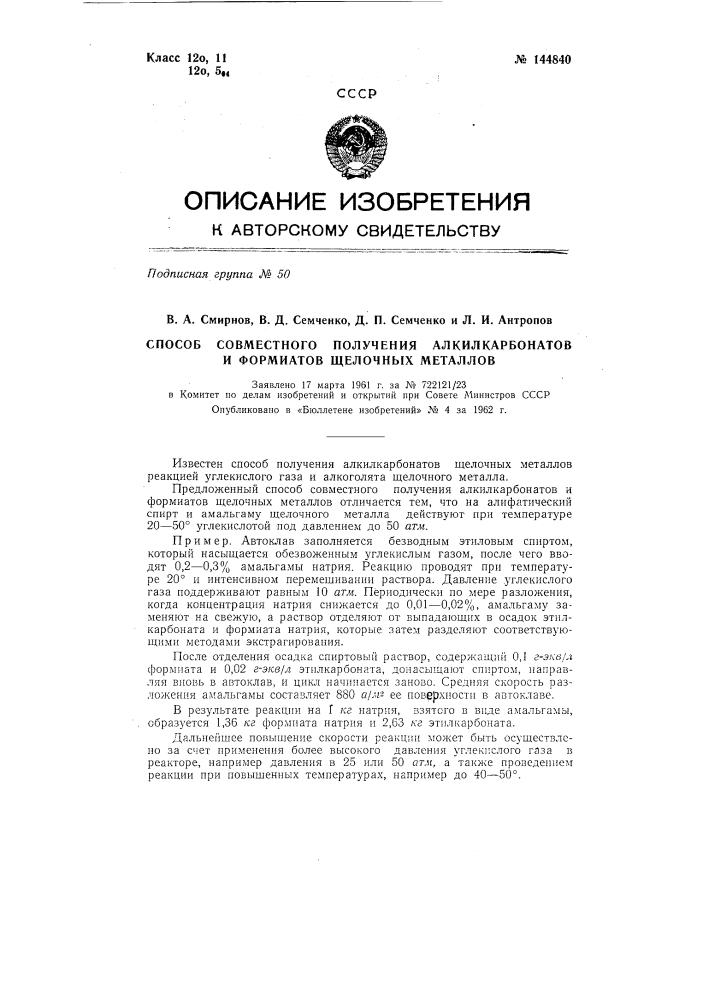 Способ совместного получения алкилкарбонатов и формиатов щелочных металлов (патент 144840)