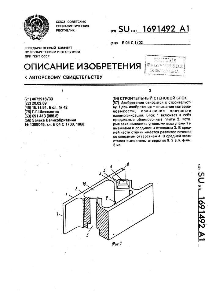 Строительный стеновой блок (патент 1691492)
