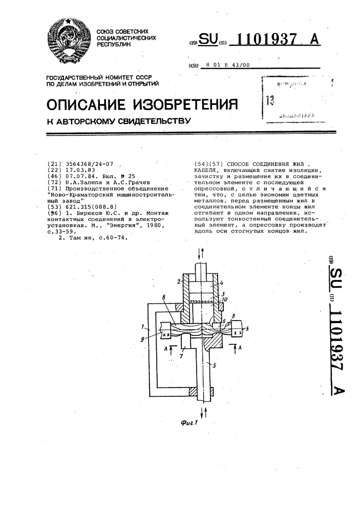 Способ соединения жил кабеля (патент 1101937)