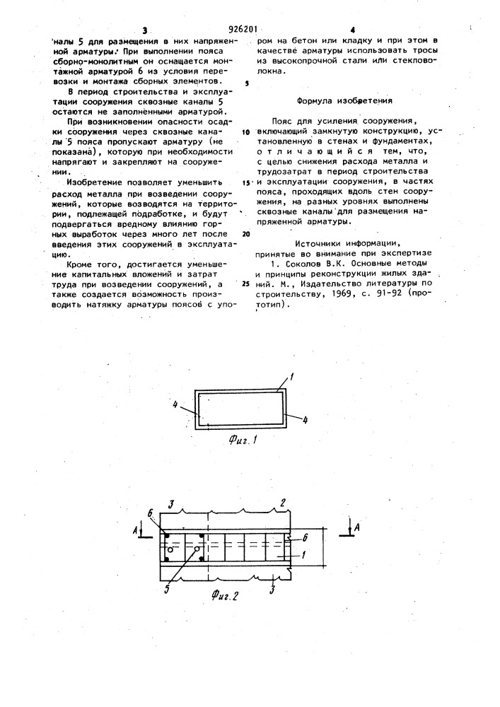 Пояс для усиления сооружения (патент 926201)