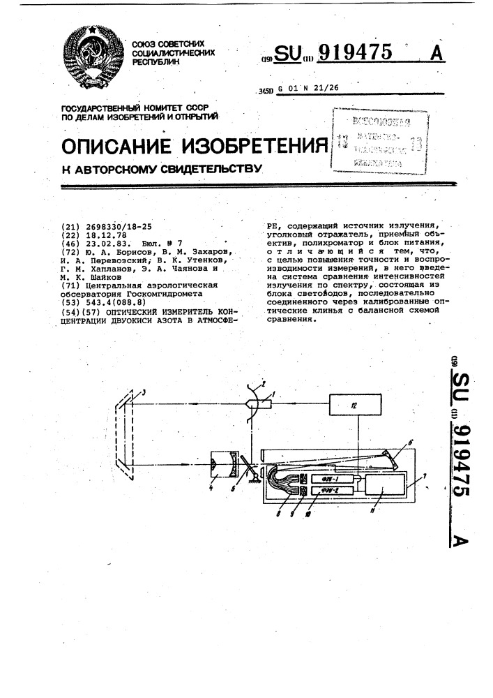 Оптический измеритель концентрации двуокиси азота в атмосфере (патент 919475)