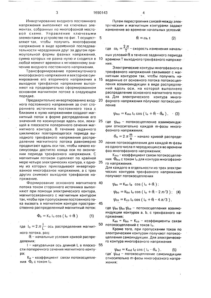 Способ преобразования постоянного тока в трехфазный переменный (патент 1690143)