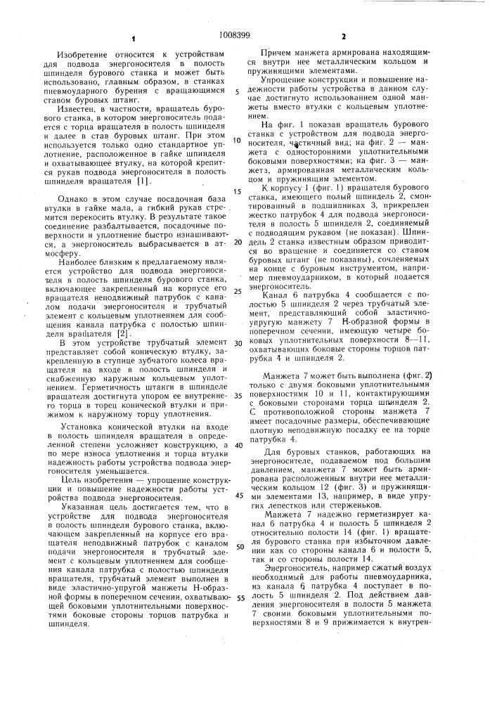 Устройство для подвода энергоносителя в полость шпинделя бурового станка (патент 1008399)