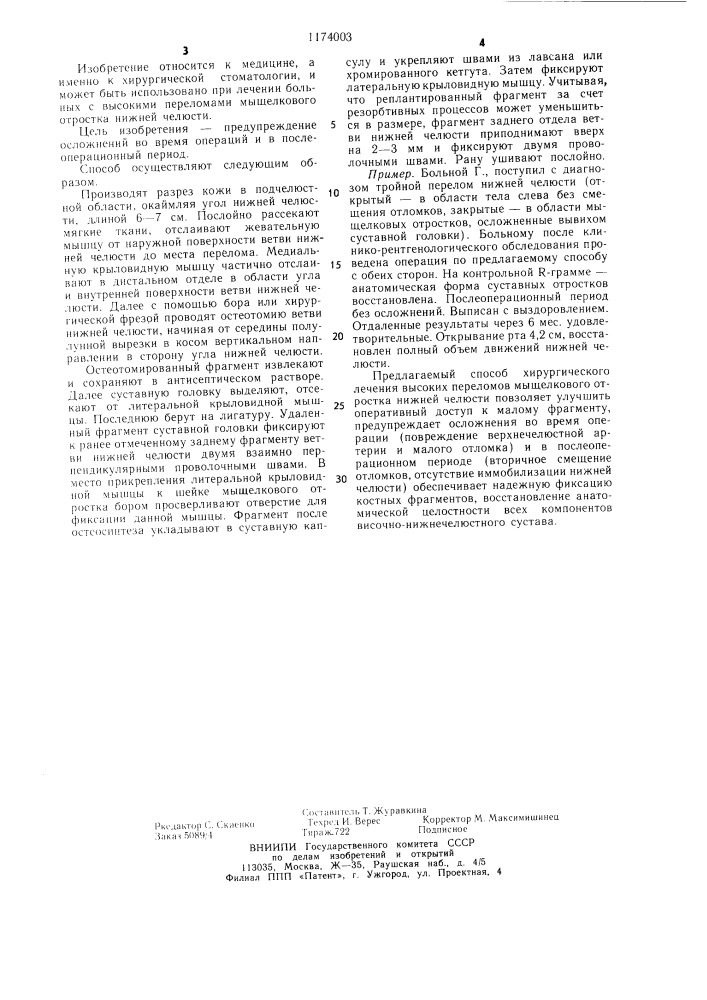 Способ хирургического лечения высоких переломов мыщелкового отростка нижней челюсти (патент 1174003)