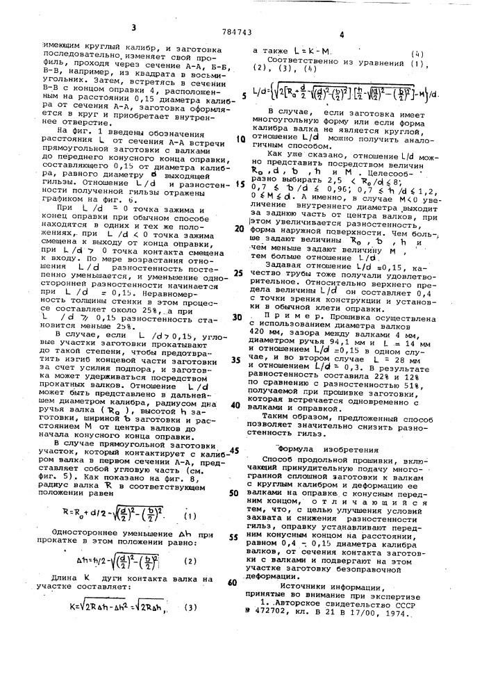 Способ продольной прошивки (патент 784743)