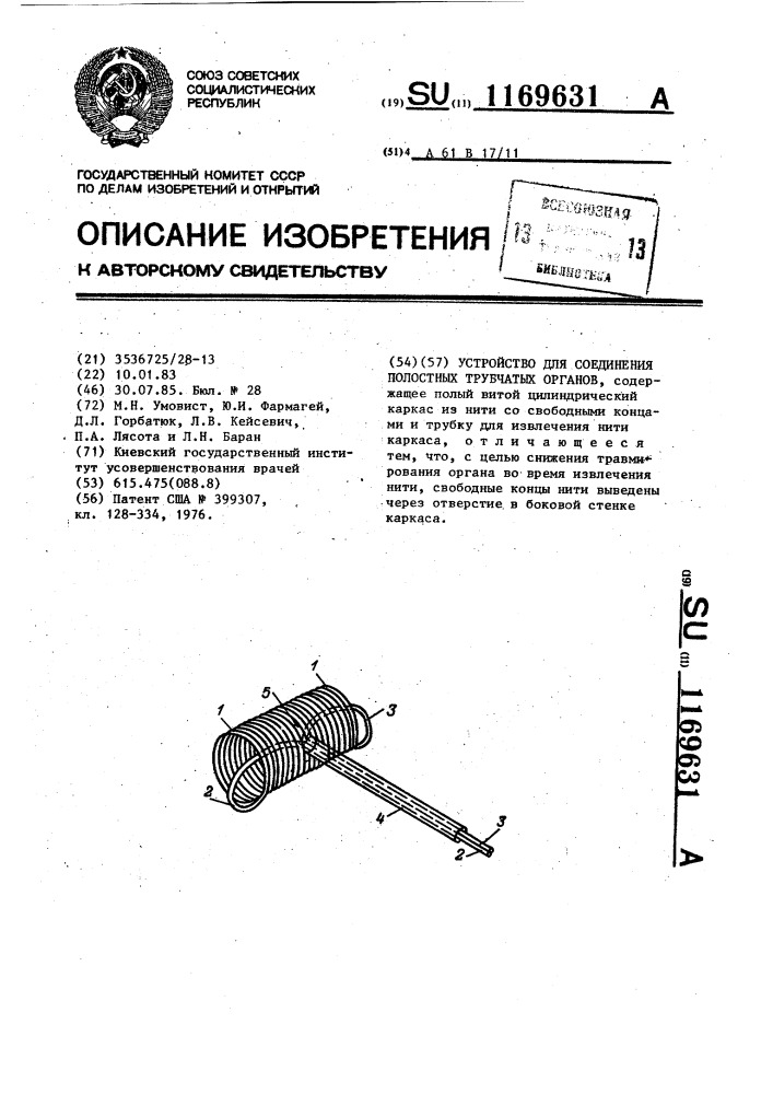 Устройство для соединения полостных трубчатых органов (патент 1169631)