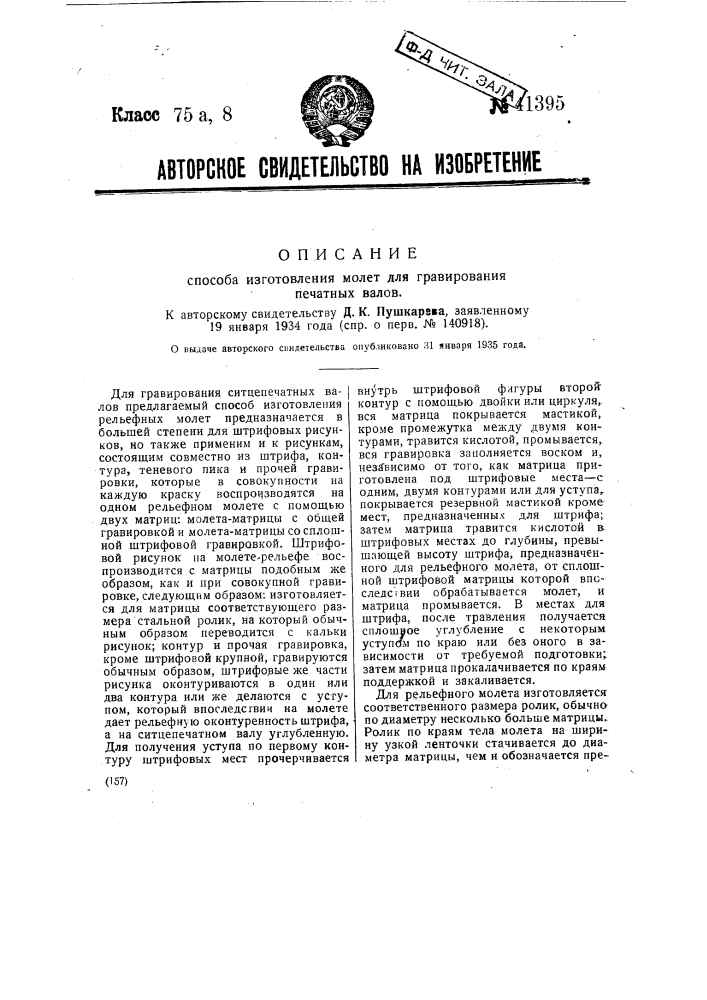 Способ изготовления монет для гравирования печатных валов (патент 41395)