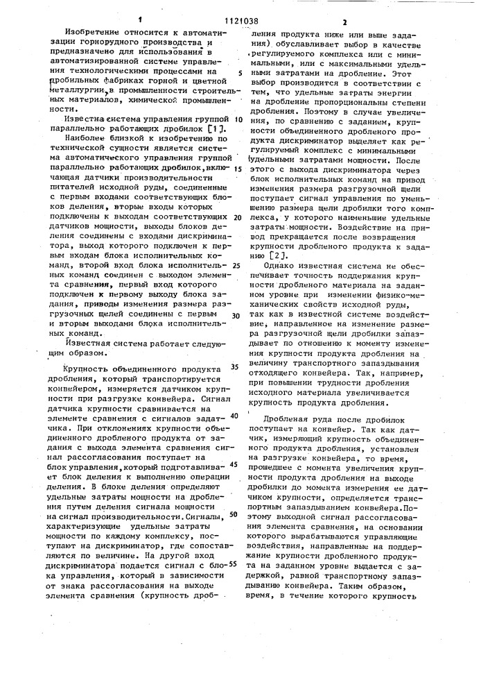 Система автоматического управления группой параллельно работающих дробилок (патент 1121038)