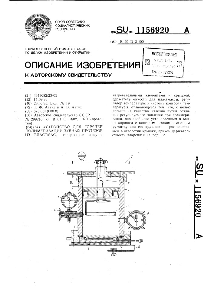 Устройство для горячей полимеризации зубных протезов из пластмасс (патент 1156920)