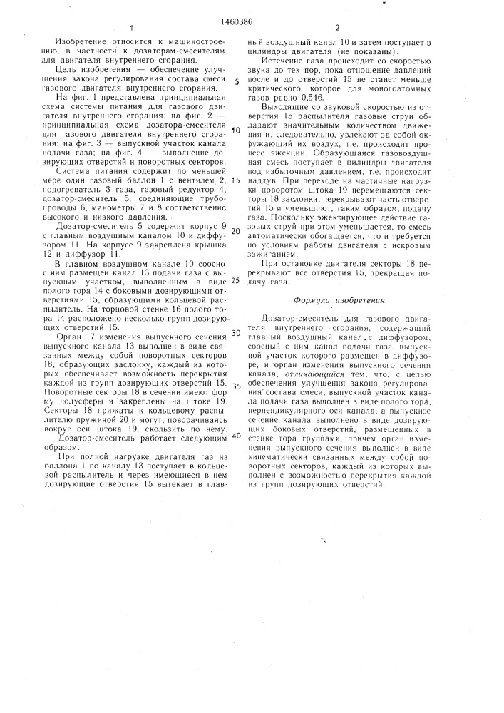 Дозатор-смеситель для газового двигателя внутреннего сгорания (патент 1460386)