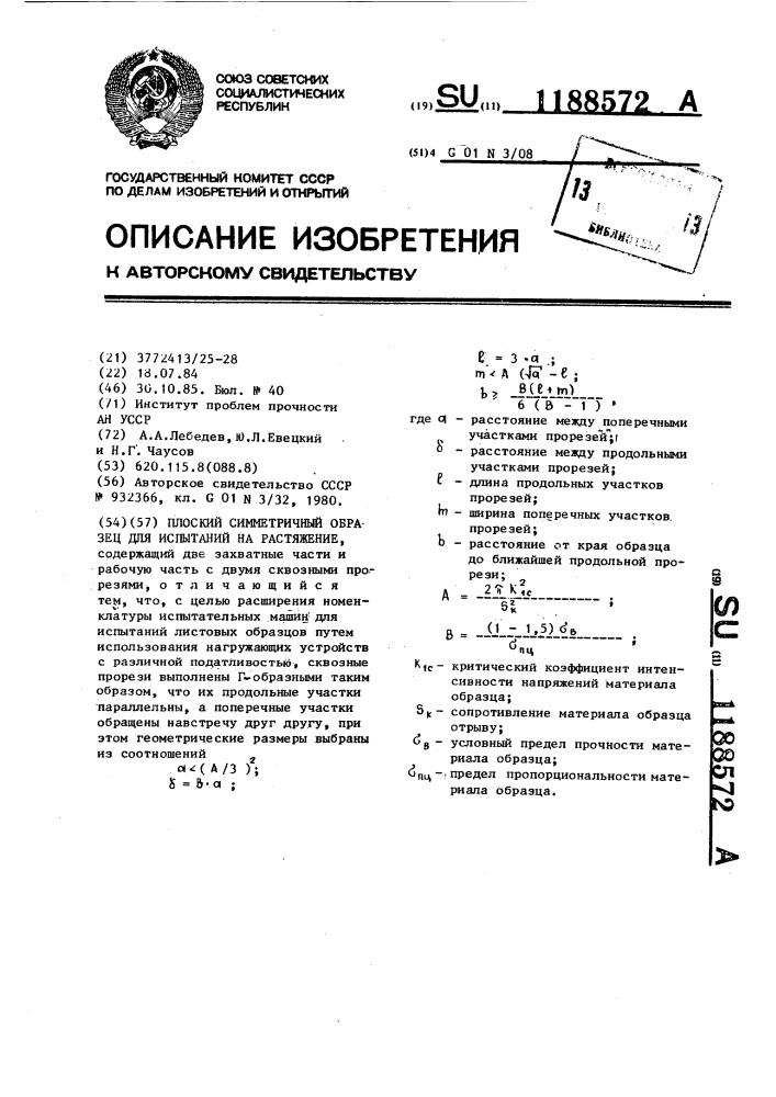 Плоский симметричный образец для испытаний на растяжение (патент 1188572)