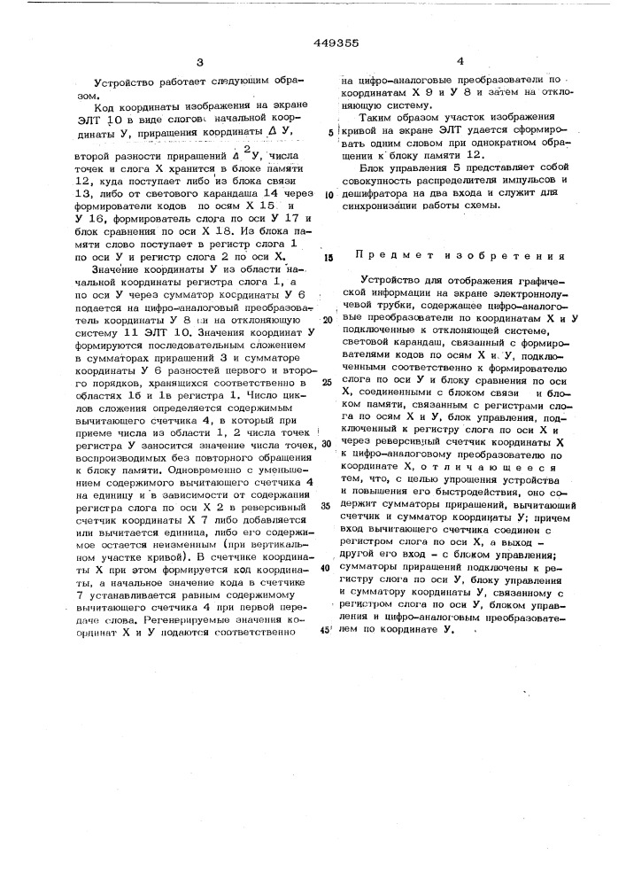 Устройство для отображения графической информации на экране электронно-лучевой трубки (патент 449355)