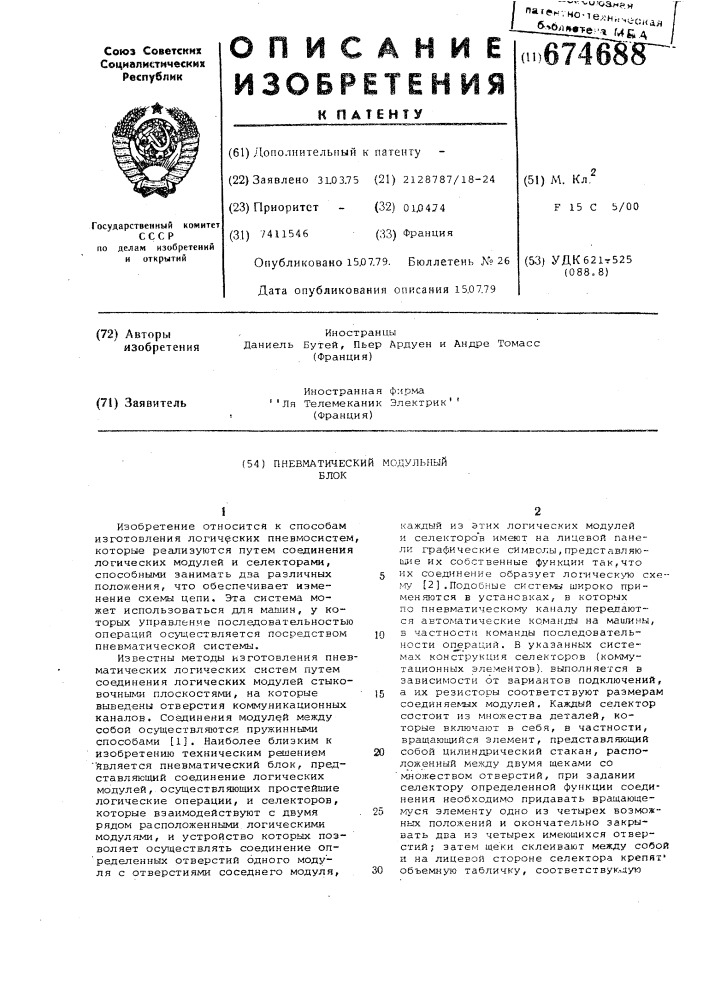 Пневматический модульный блок (патент 674688)