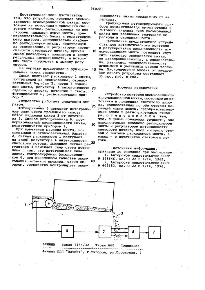 Устройство контроля окомкованности агломерационной шихты (патент 960283)