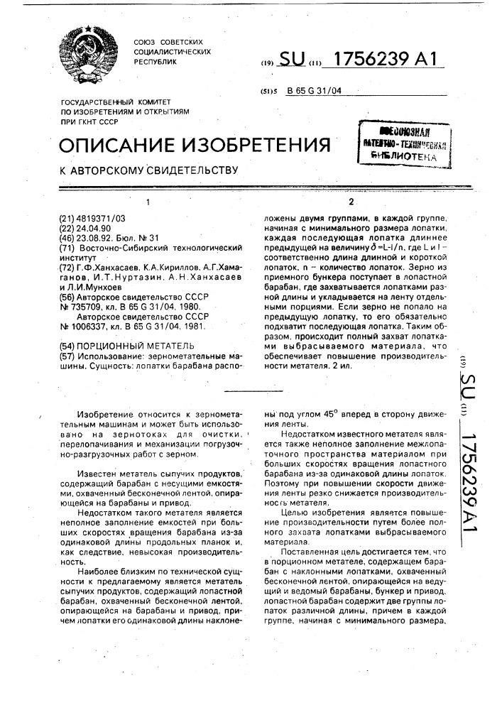 Порционный метатель (патент 1756239)