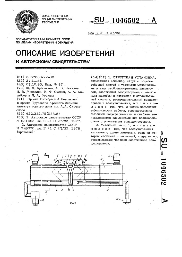 Струговая установка (патент 1046502)