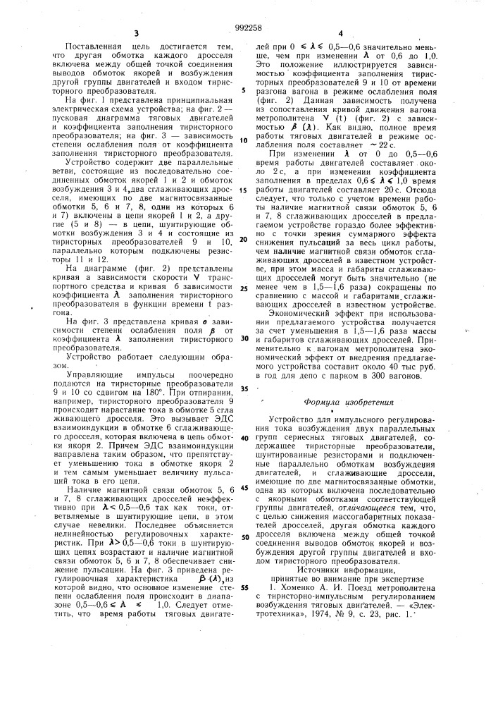 Устройство для импульсного регулирования тока возбуждения двух параллельных групп сериесных тяговых двигателей (патент 992258)