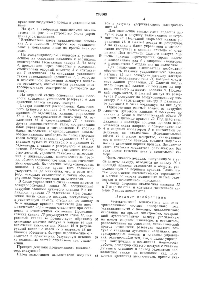 Пневматический выключатель для электроподвижного состава однофазного тока (патент 208068)