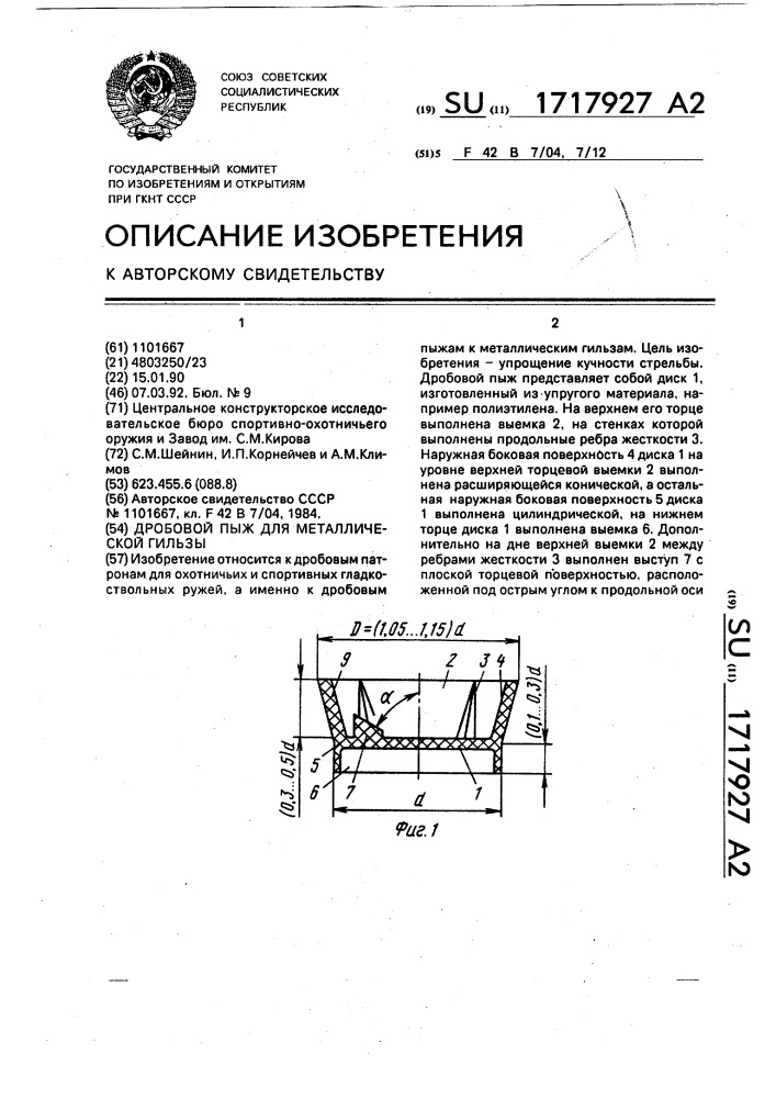 Дробовой пыж для металлической гильзы (патент 1717927)