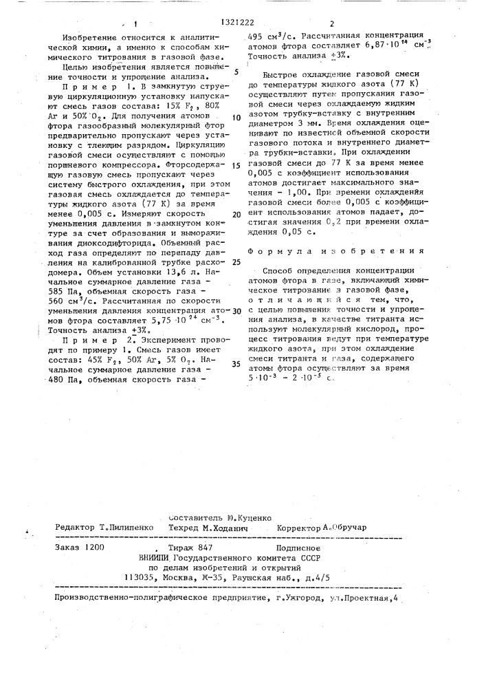 Способ определения концентрации атомов фтора в газе (патент 1321222)