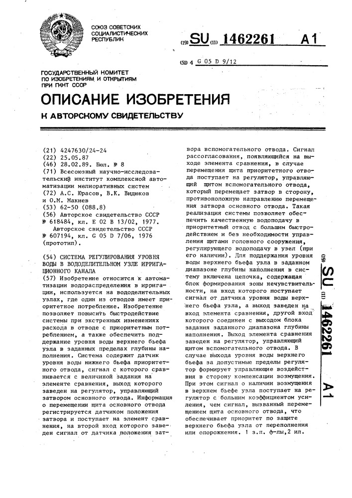 Система регулирования уровня воды в вододелительном узле ирригационного канала (патент 1462261)