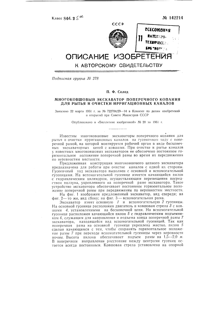 Многоковшовый экскаватор поперечного копания для рытья и очистки ирригационных каналов (патент 142214)