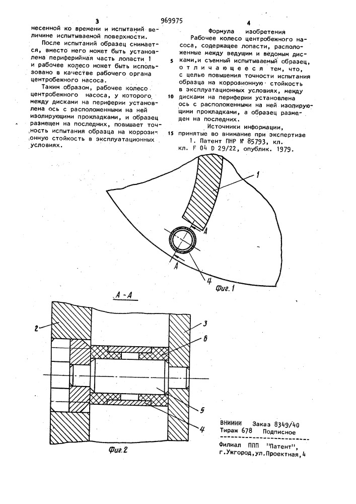 Рабочее колесо центробежного насоса (патент 969975)