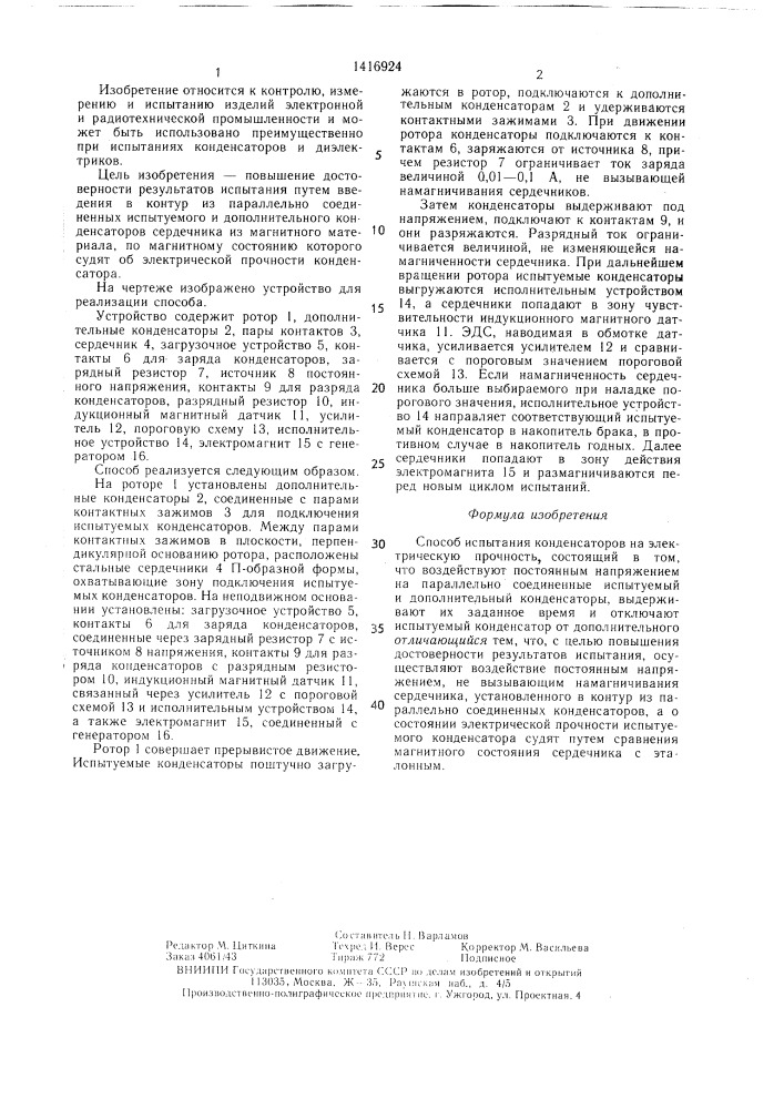 Способ испытания конденсаторов на электрическую прочность (патент 1416924)
