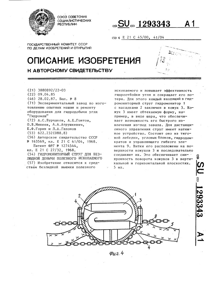 Гидромониторный струг для безлюдной добычи полезного ископаемого (патент 1293343)