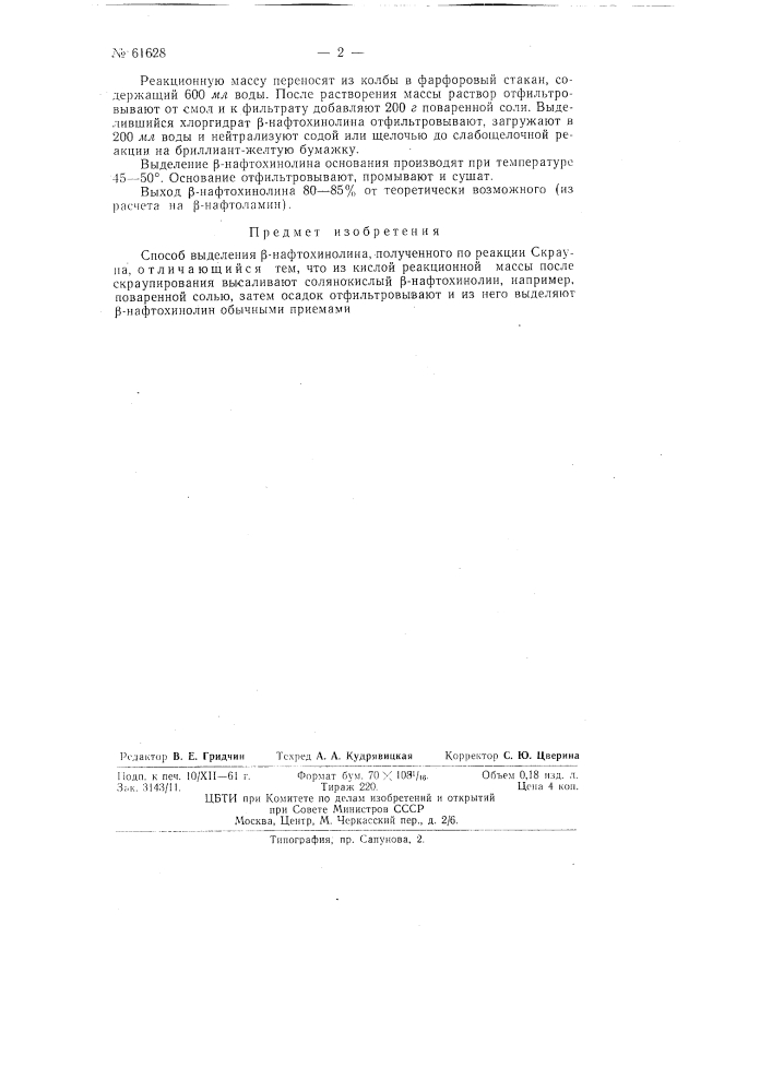 Способ выделения бета-нафтохинолина (патент 61628)